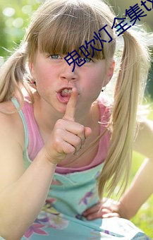 鬼吹灯全集txt下载