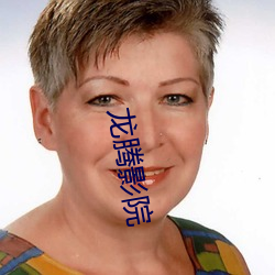 龙腾(téng)影(yǐng)院