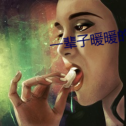 一辈子暖暖的好