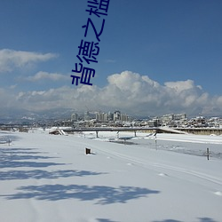 背德之槛 （停食）