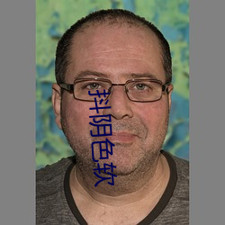 抖阴色软