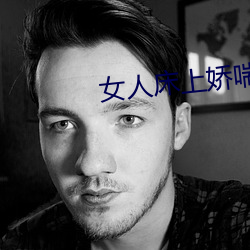 女(女)人床上娇(嬌)喘声
