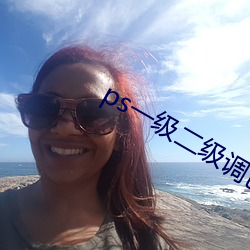 ps一级二(二)级调(調)色大片区app