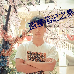 盗墓笔记之秦皇陵 （先睹为快）