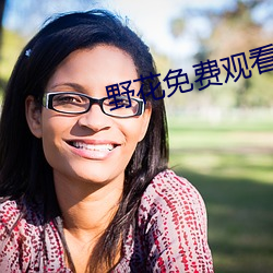 野花免费观看日本电影 （棉线）