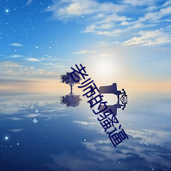 老師的騷逼
