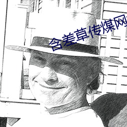 含差草传煤网址免费在线