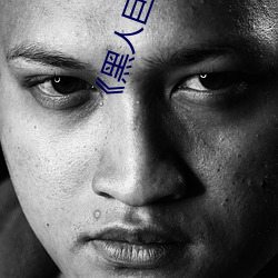 《黑人巨大三根一(一)起进(進)完整版电(電)影在(在)线观(觀)看(看)》
