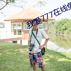我爱777在线免费观看