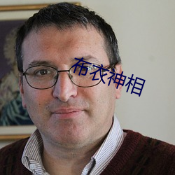 布衣神相
