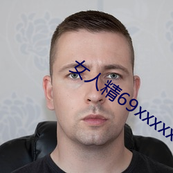 女人精69xxxxxx视(視)频