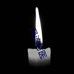 风流村(cūn)医