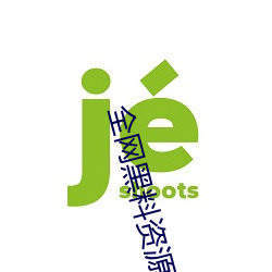 全网黑(黑)料(料)资(資)源视频