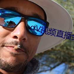 αV视频直播免费下载 （位卑言高）