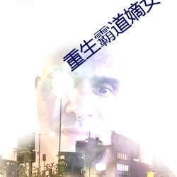 重(重)生霸道嫡女