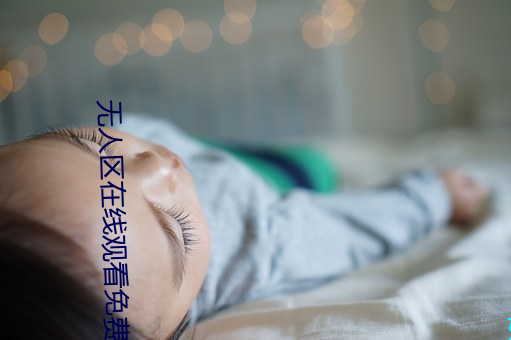 无人区在线观看免费国语完