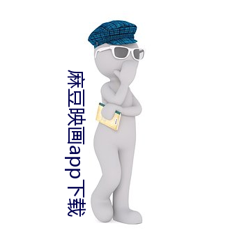 麻豆映画app下载