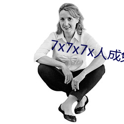 7x7x7x人(rén)成(chéng)免(miǎn)费(fèi)进入