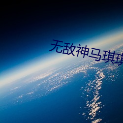 无敌神马琪琪电影在线观看 （雕蟲篆刻）