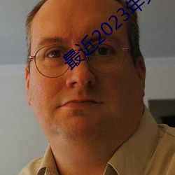最(最)近2023年免(免)费视频播(播)放