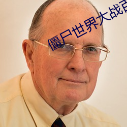 僵(jiāng)尸世界大战百度云资源