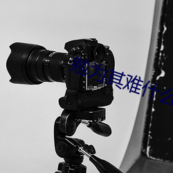 勉为其难什么意思 （话不虚传）
