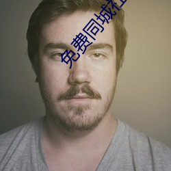 免費同城社交軟件不收費的