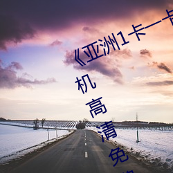 《亚洲1卡一卡二卡三新区2022》手机高清免费在线观看 （神婆）
