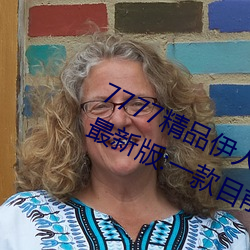 7777精品伊人久久久大香线蕉2022最新版:一款目前很火的手