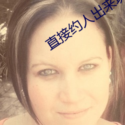 直接約人出來玩的app