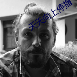 天天向上(shàng)停(tíng)播