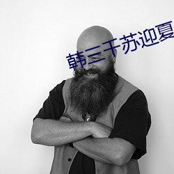 韩(韓)三千苏(蘇)迎夏免费(費)阅(閱)读全文