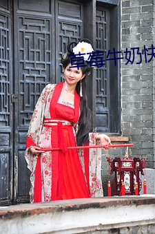 草莓牛奶快播 （见怪不怪）