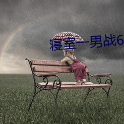 寝(qǐn)室(shì)一男战6女