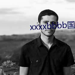 xxxxbbbb国(國)产(産)精品