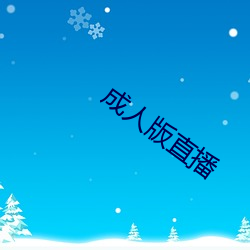 成人(rén)版直(zhí)播