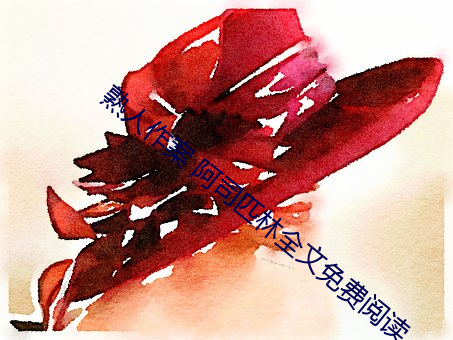 熟人作案 阿司匹林全文免费(fèi)阅读