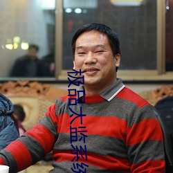 极品太监系统 （回光返照）