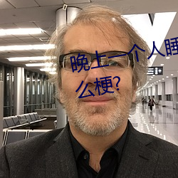 晚上一個人睡不著偷偷看b站是什麽梗?