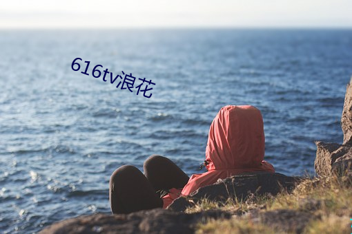 616tv浪花