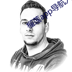 榴莲app导航入口