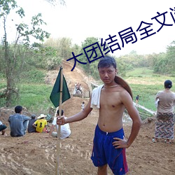 大团结局全文阅读