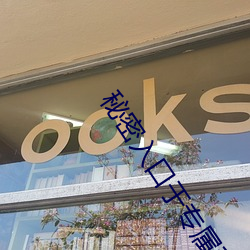秘密入(入)口于专属秘密(密)网站