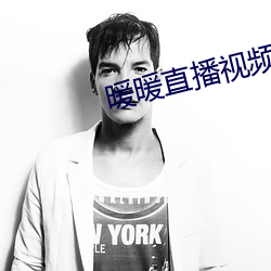 暖暖直播视频免费观看完整版中文 （鲇鱼上竹竿）