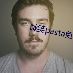 微(wēi)笑pasta免费(fèi)播放完整版