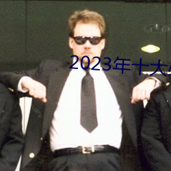 2023年十大必看电影