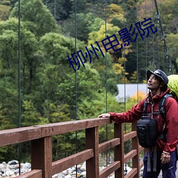 柳州电影院 （对奖）