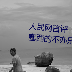 人民网首评“斗罗大陆唐三桶波塞西的不亦乐乎” （错爱）