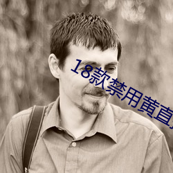 18款禁(jìn)用黄直播(bō)app入口