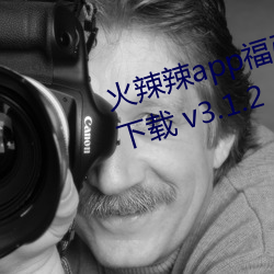 火辣辣app福引导大全深夜福利版下载 v3.1.2
